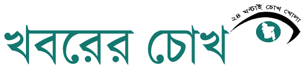 খবরের চোখ